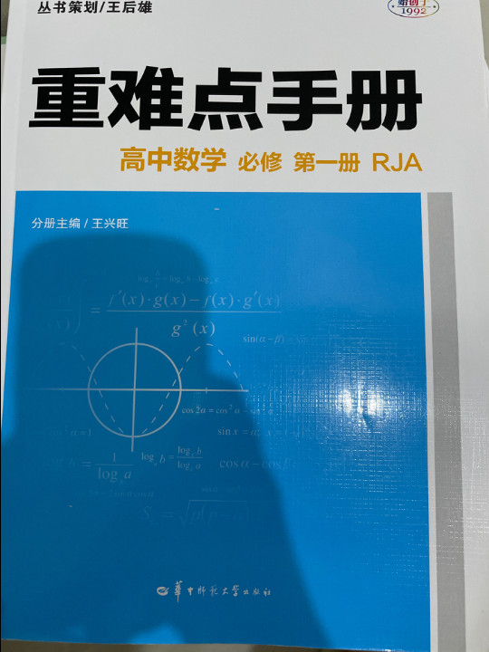 重难点手册 高中数学 必修 第一册 RJA