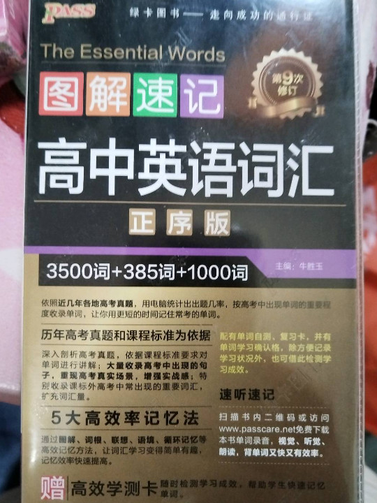 图解速记：高中英语词汇