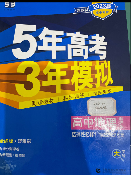 曲一线 高中地理 选择性必修1自然地理基础 湘教版2022版高中同步配套新教材五三