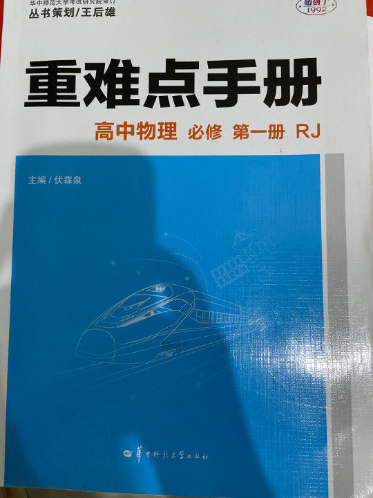 重难点手册 高中物理 必修 第一册 RJ