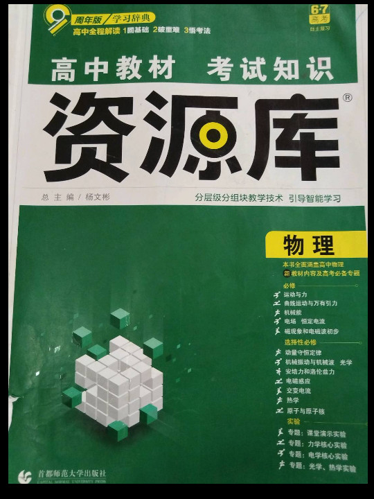 理想树 2018新版 高中教材考试知识资源库：物理