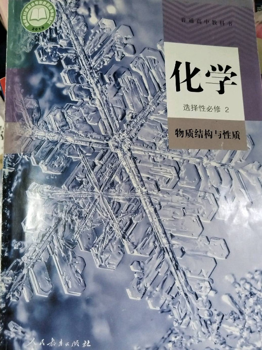 普通高中教科书 化学 选择性必修2 物质结构与性质