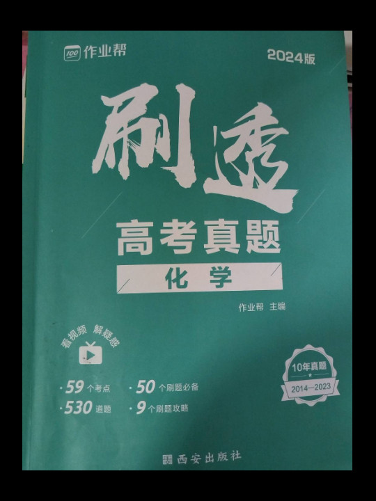 作业帮2023版刷透高考真题 化学