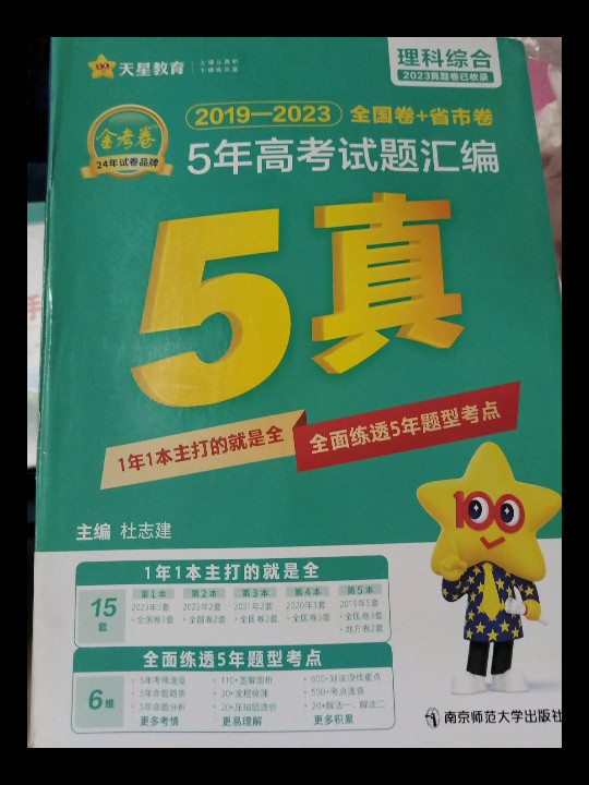 5年高考试题汇编 理科综合 2022高考真题 2023高考新版 天星教育