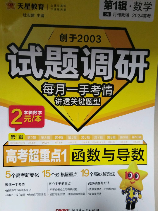 试题调研 第1辑 数学 预备知识&amp;函数与导数 2023年新版 天星教育