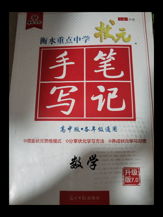 衡水重点中学状元手写笔记升级版4.0数学