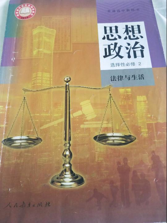 高中 思想政治 选择性必修2 法律与生活