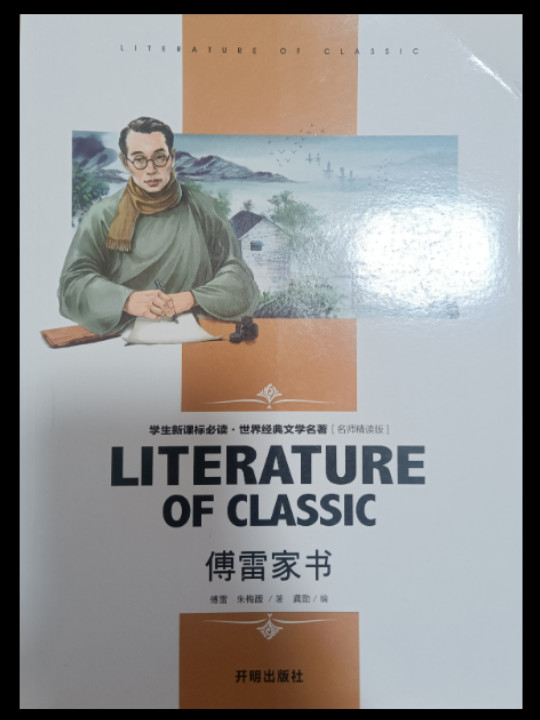 傅雷家书 中小学生新课标课外阅读·世界经典文学名著必读故事书 名师精读版