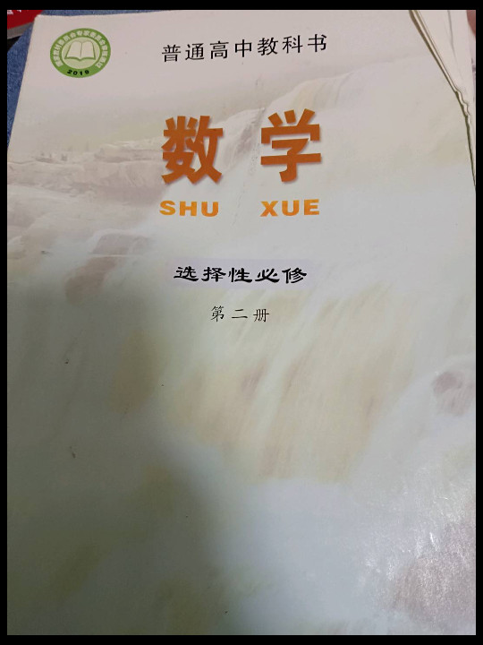 数学 选择性必修第二册