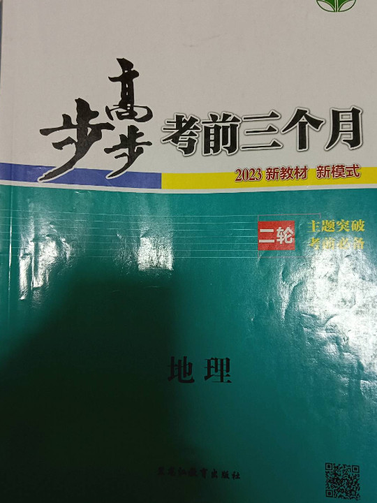 2013步步高考前3个月/地理/