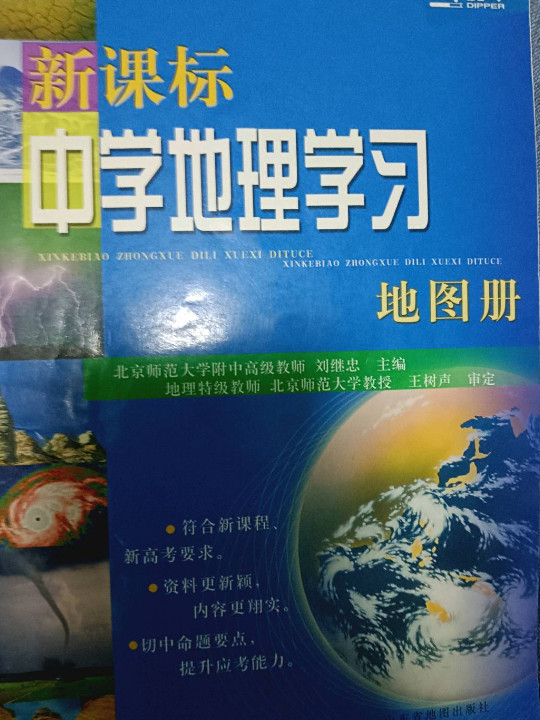 新课标中学地理学习地图册