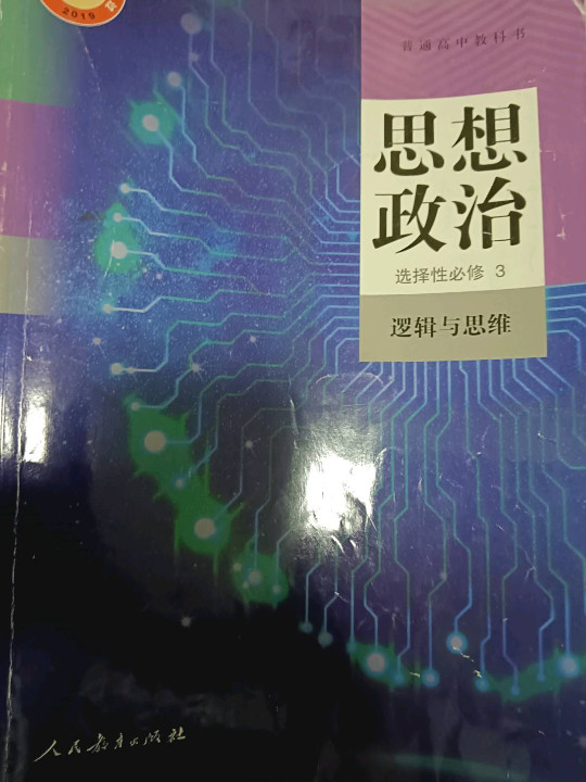 普通高中教科书 思想政治 选择性必修3 逻辑与思维