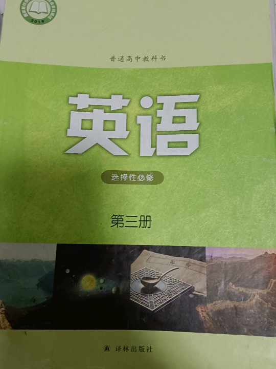 普通高中教科书•英语［选择性必修 第三册］