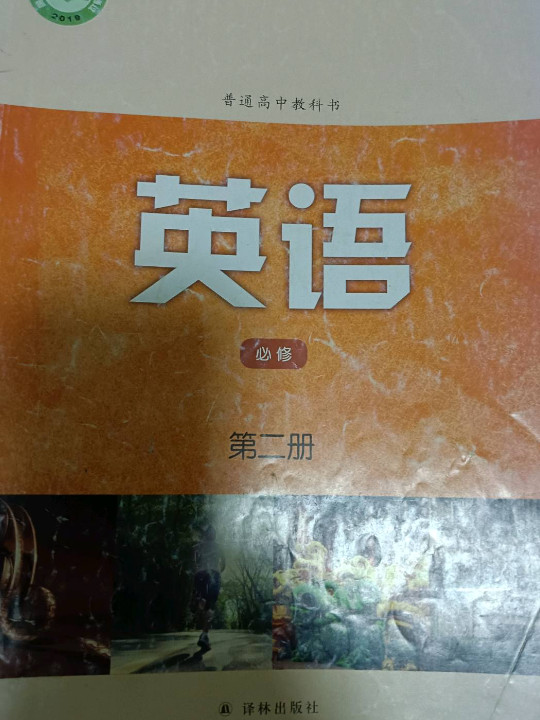 普通高中教科书•英语［必修 第二册］