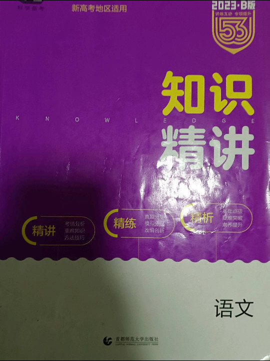 53高考  2019B版专项测试 高考语文 5年高考3年模拟五年高考三年模拟 曲一线科学备考