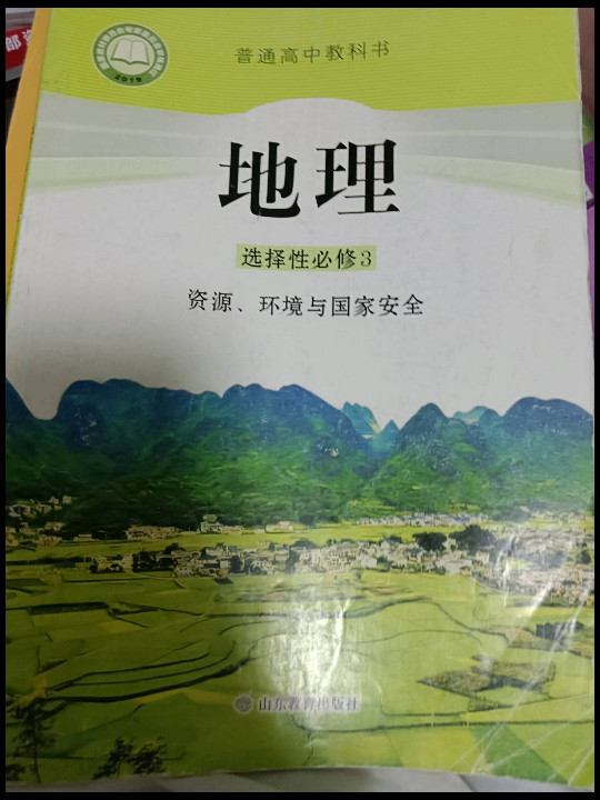 地理 选择性必修3：资源、环境与国家安全