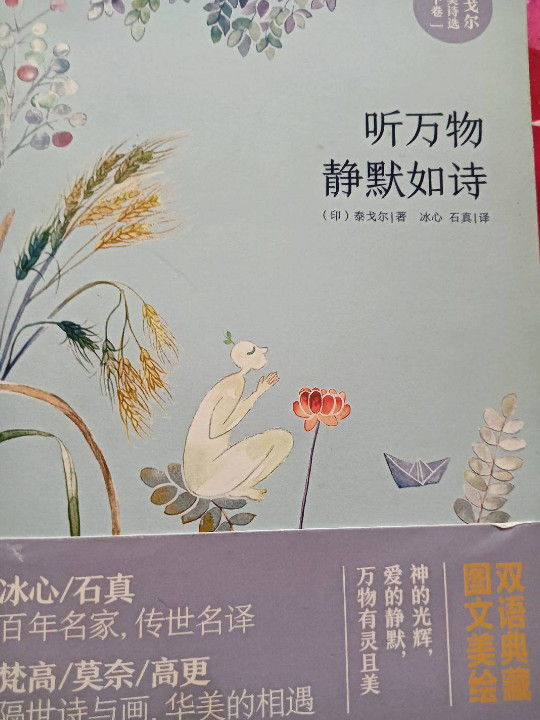 听万物静默如诗·泰戈尔精美诗选