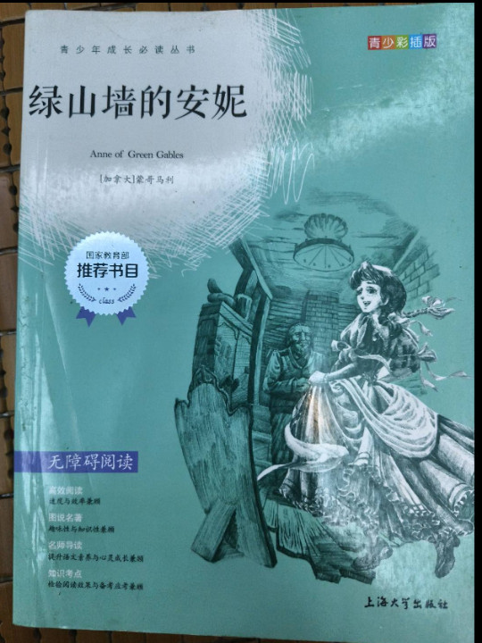 钟书图书·我最优阅·青少版彩插版·绿山墙的安妮