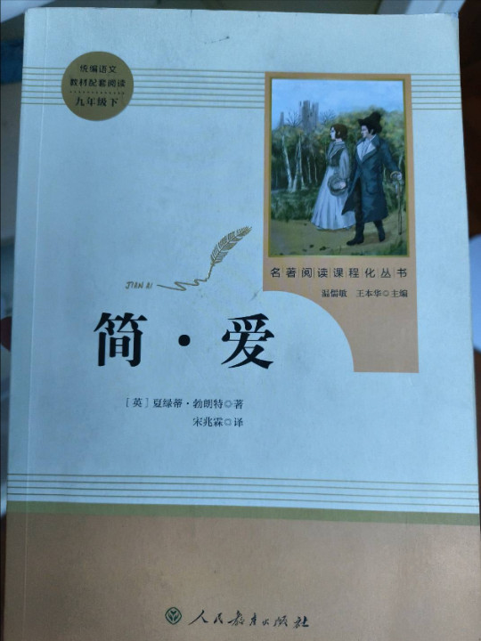 简爱 人教版九年级下 教育部编语文教材指定推荐必读书目 人民教育 名著阅读课程化丛书