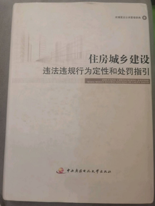 住房城乡建设违法违规行为定性和处罚指引