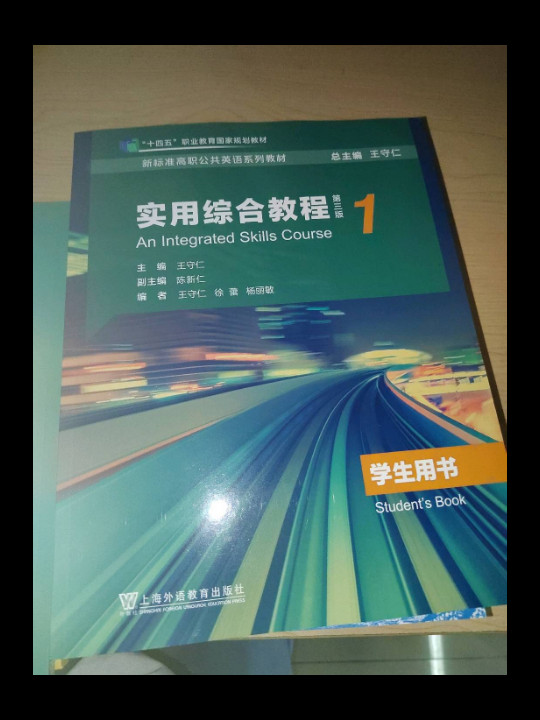 新标准高职公共英语系列教材：实用综合教程第1册学生用书