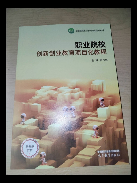 职业院校创新创业教育项目化教程