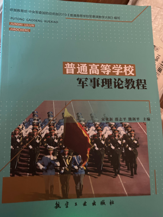 普通高等学校军事理论教程-买卖二手书,就上旧书街