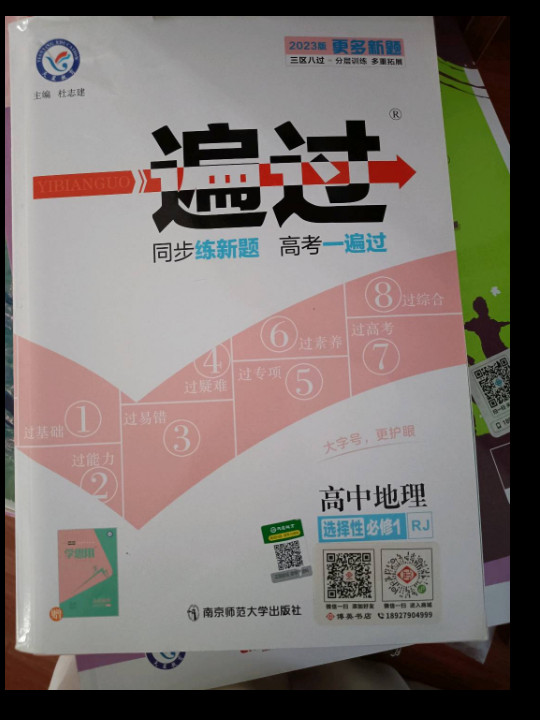 天星教育 2021学年 一遍过 选择性必修1 地理 RJ