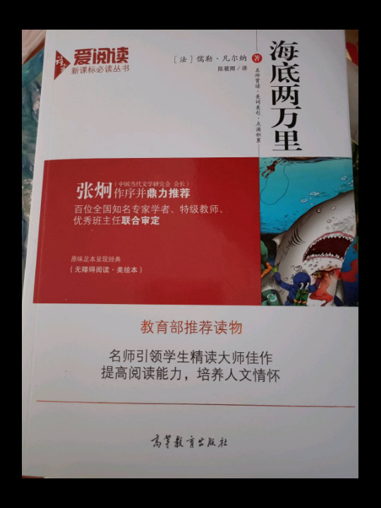 海底两万里/教育部推荐新课标必读名著 无障碍阅读插图版