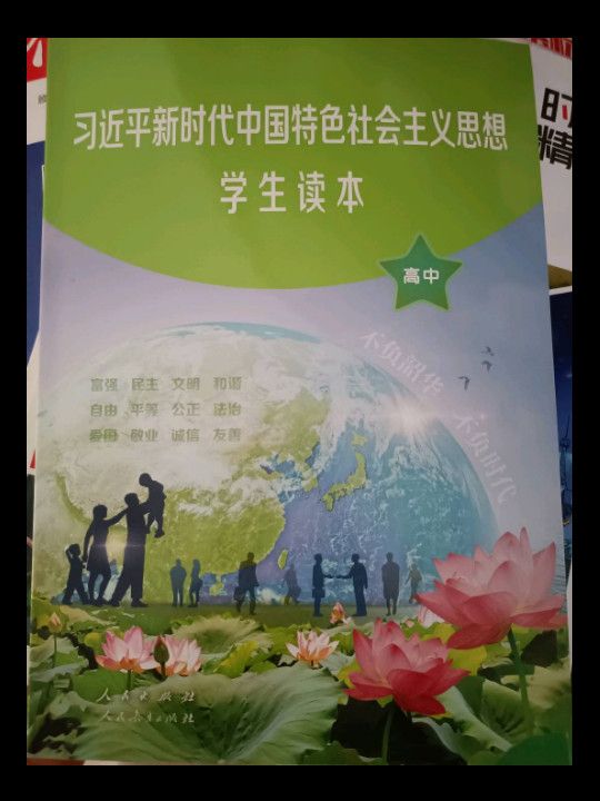 习近平新时代中国特色社会主义思想学生读本