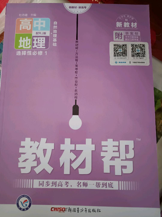 天星教育 2021学年 教材帮 选择性必修1 地理 RJ