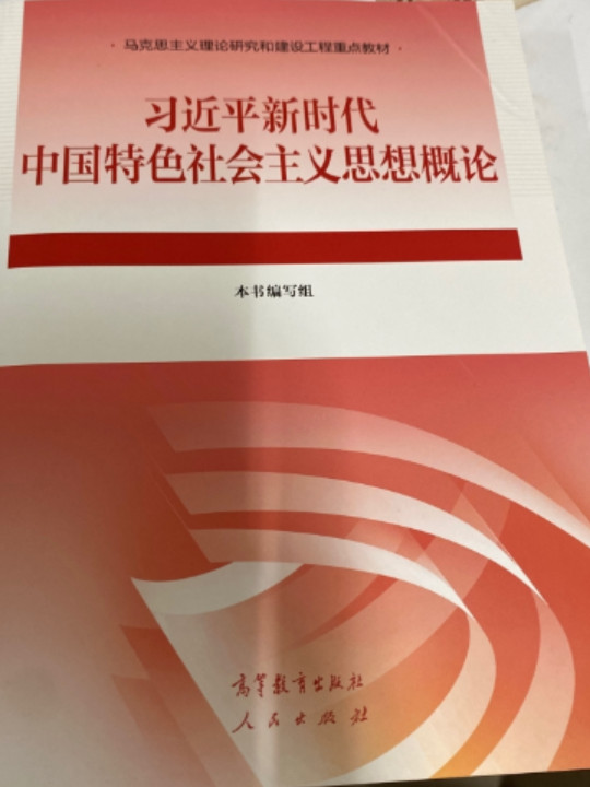 习近平新时代中国特色社会主义思想概论-买卖二手书,就上旧书街