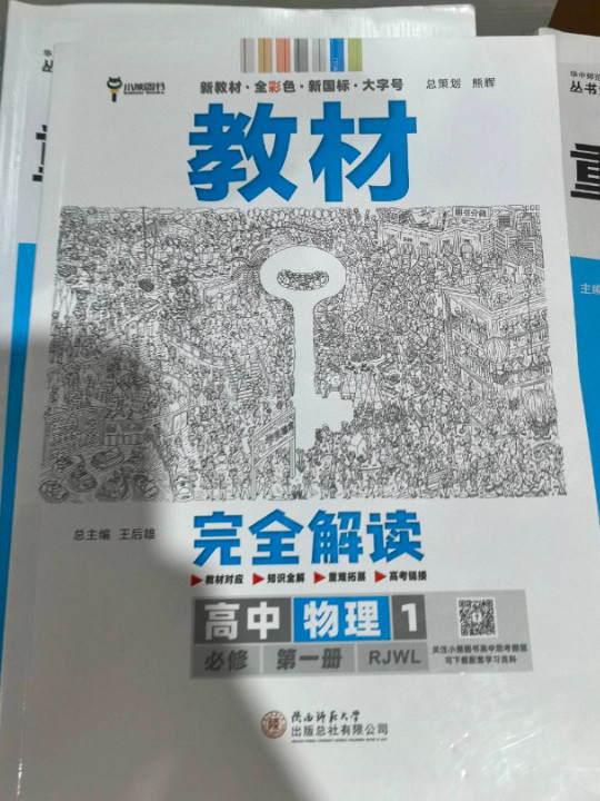 小熊图书 2020王后雄教材完 人教版 高一新教材地区用