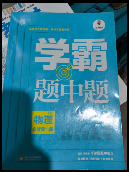 学霸题中题：物理