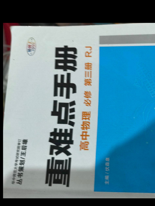 高中物理/重难点手册