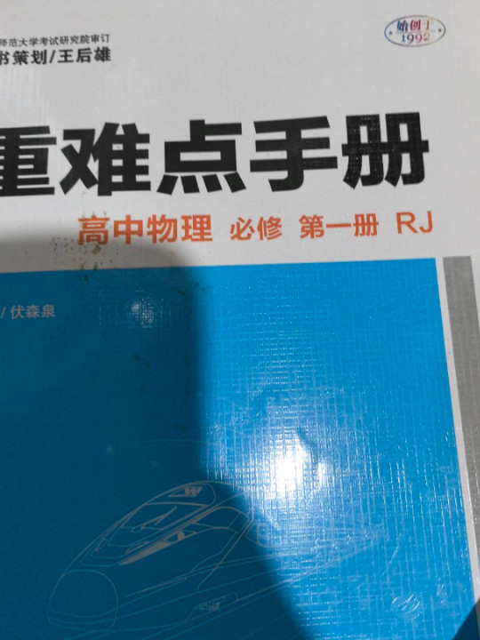 重难点手册 高中物理 必修 第一册 RJ