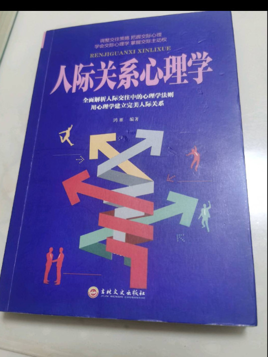 人际关系心理学