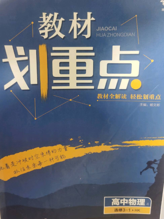 理想树 2021版 教材划重点 高中物理 选修3-1HK 沪科版 教材全解读