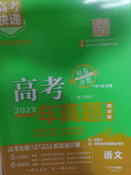 2024版高考快递·高考一年真题语文