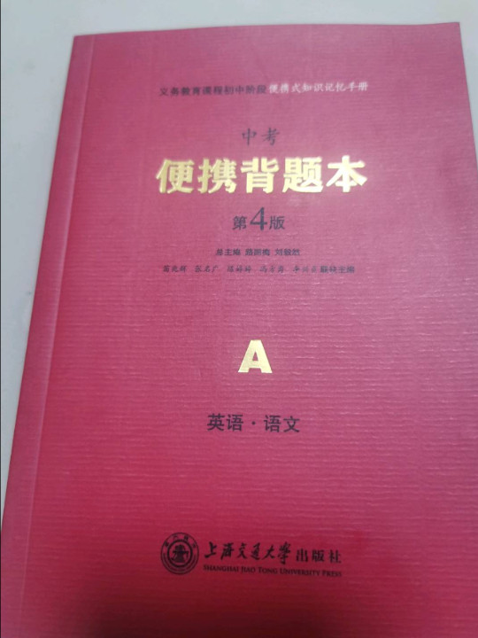 义务教育课程初中阶段便携式知识记忆手册 中考便携背题本 第4版A