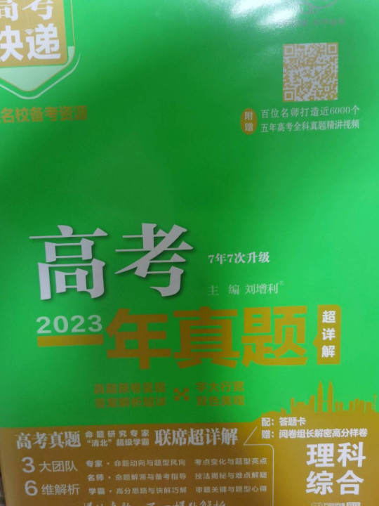 2023版高考快递·高考一年真题 理科综合—老高考