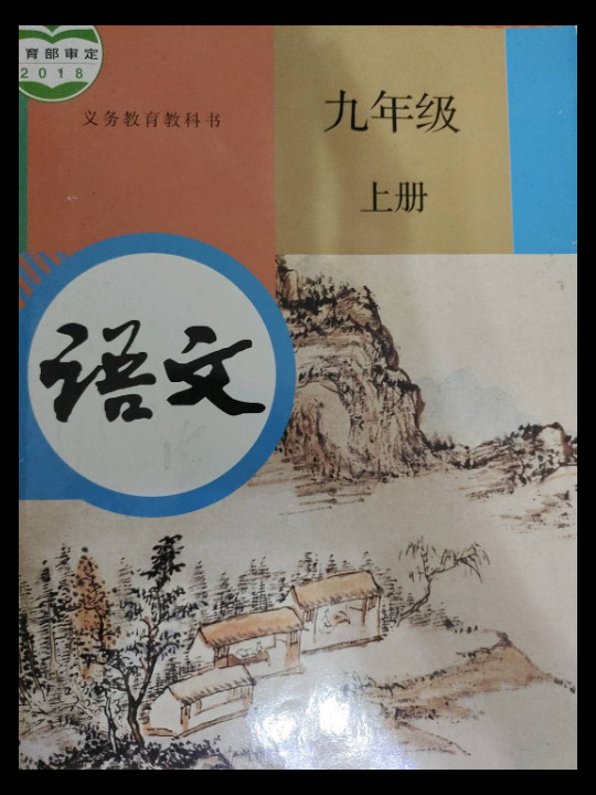 义务教育教科书 语文 九年级 上册