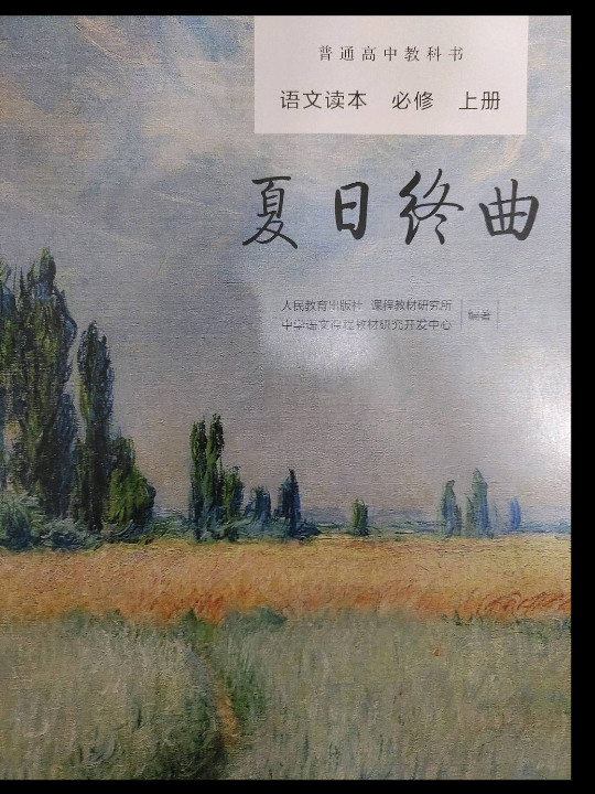 夏日终曲 上册 人教版语文读本 普通高中教科书必修-买卖二手书,就上旧书街