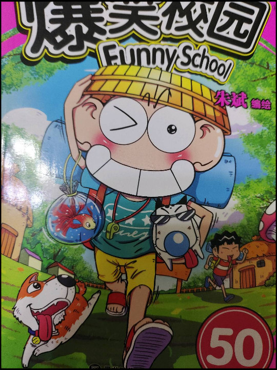 新版爆笑校园50