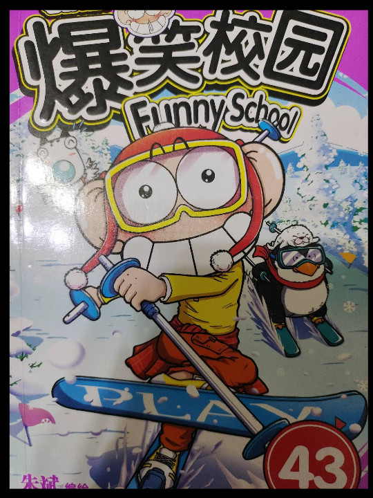 新版爆笑校园43