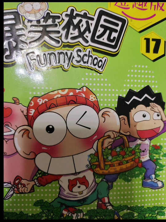爆笑校园逗趣版17