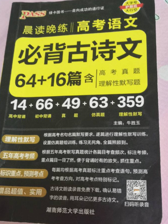 绿卡图书 2018晨读晚练：高考语文必背古诗文64+16篇