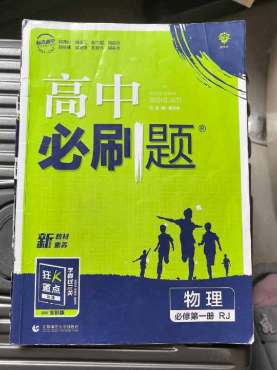 理想树2021版 高中必刷题物理必修第一册RJ 配新教材人教版-买卖二手书,就上旧书街