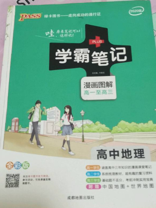 2015年 PASS绿卡 学霸笔记 高中地理（全彩版 漫画图解高一至高三