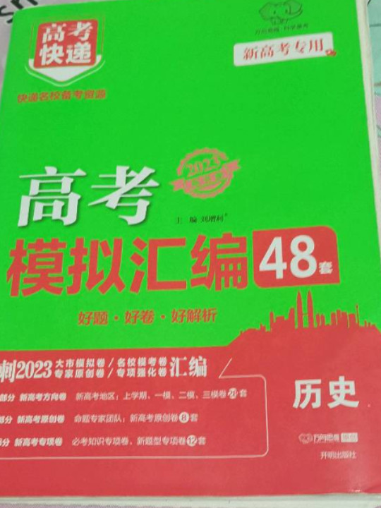 山东专版2022 高考模拟汇编48套 历史 高考必刷题一轮复习资料高考强区名校必刷卷高三高考总复